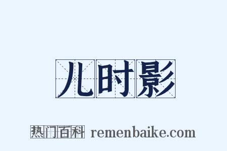 儿时影是什么意思的图片